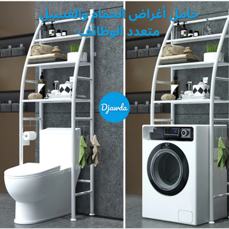 حامل أغراض الحمام والغسيل متعدد الوظائف