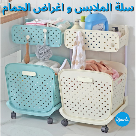 سلة الملابس و اغراض الحمام