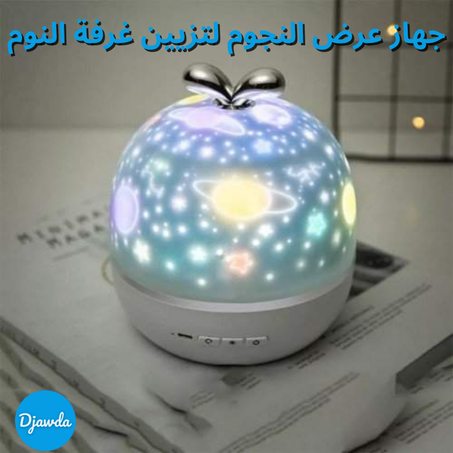 جهاز عرض النجوم لتزيين غرفة النوم