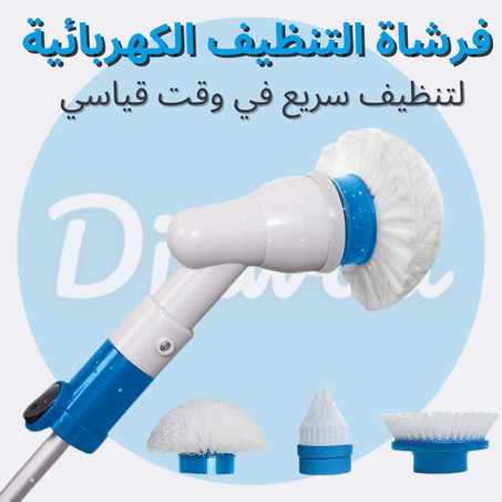 فرشاة التنظيف الكهربائية