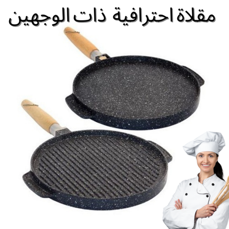 طاجين بوجهين 2 في 1 متعدد الاستعمال Double Face