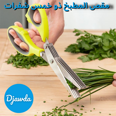 مقص المطبخ ذو خمس شفرات