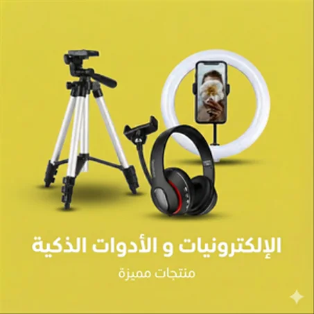 الإلكترونيات و الأدوات الذكية