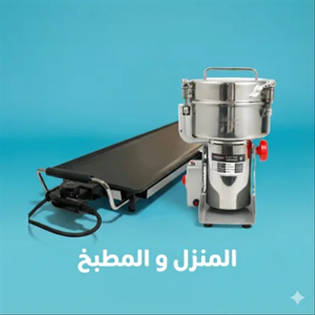 المنزل و المطبخ