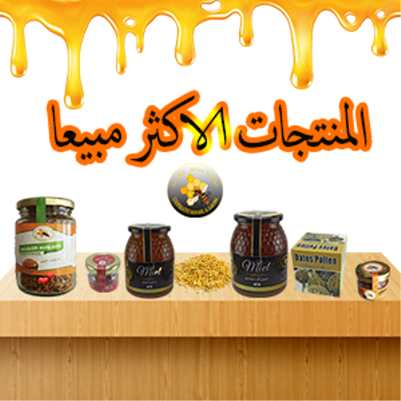 المنتجات الاكثر طلبا