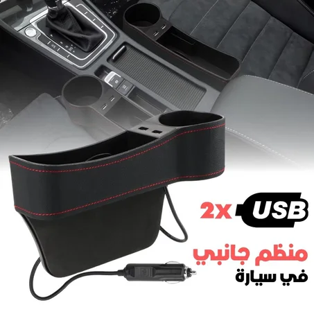 منظم جانبي لسيارة مع شاحن USB وحامل أكواب (330ألف)