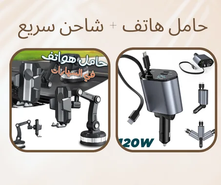 شاحن سيارة سريع + حامل هاتف (440ألف)