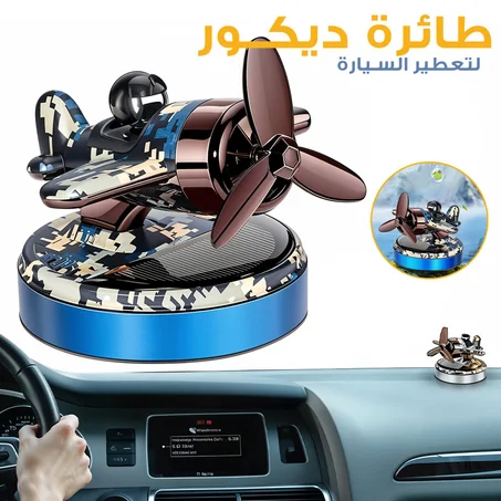 معطر سيارة على شكل طائرة يعمل بالطاقة الشمسية ✈️☀️ (280ألف)