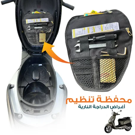 حقيبة تخزين سكوتر (210ألف)
