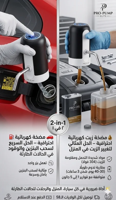 مضخة اوتماتيكية لسحب الزيت والبنزين من السيارة بضغطة زر (295ألف)