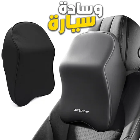 وسادة رأس في السيارة (335ألف)
