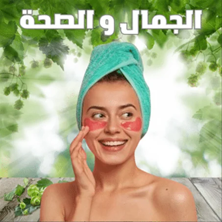 الجمال و الصحة