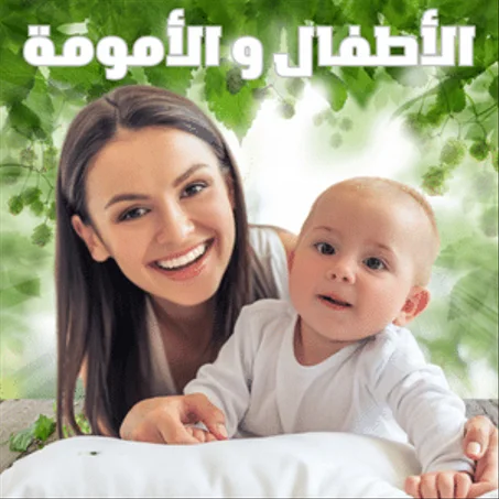 الأطفال و الأمومة