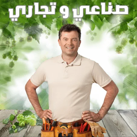 صناعي و تجاري