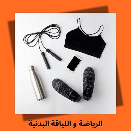 الرياضة و اللياقة البدنية