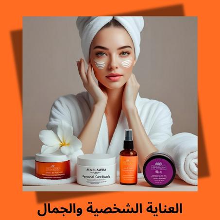 العناية الشخصية والجمال