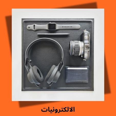 الالكترونيات