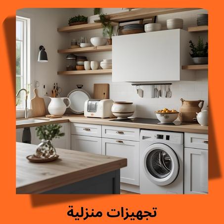 تجهيزات منزلية