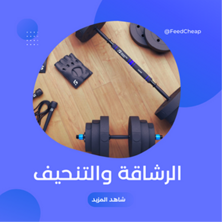 الرشاقة والتنحيف