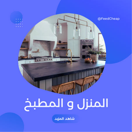 المنزل و المطبخ