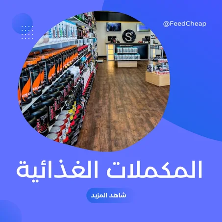 المكملات الغذائية