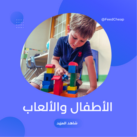 الأطفال والألعاب