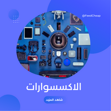 الاكسسوارات