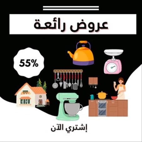 مستلزمات المنزل