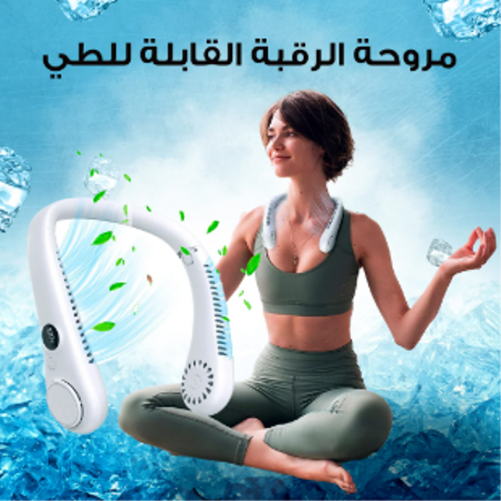 جهاز مروحة الرقبة القابلة للطي