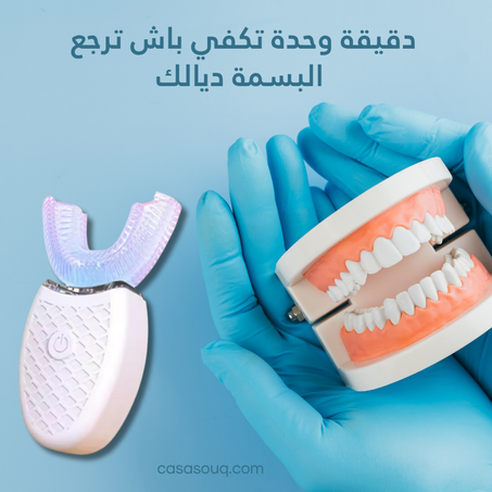 فرشاة الأسنان الذكية – تنظيف كامل في 45 ثانية