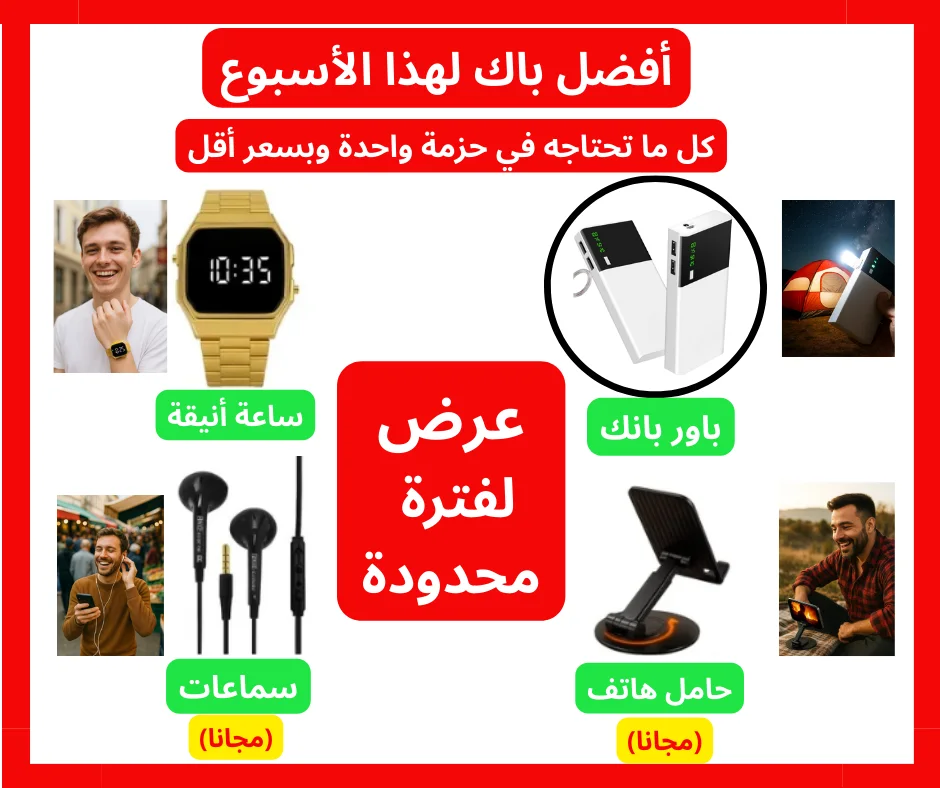 أفخم باك :🔋 باور بانك الضوئي الجديد  + ساعة فخمة أنيقة + هديتين فابور(0 درهم) !