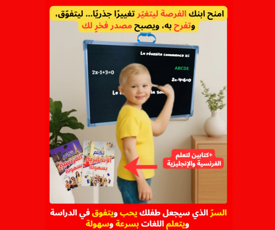 💖 السرّ الذي سيجعل طفلك يحب  ويتفوق في الدراسة ويتعلم اللغات بسرعة وسهولة 💡