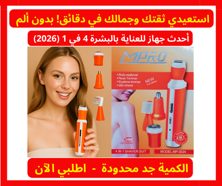 ابتكار واحد… يغيّر ثقتك، ملمسك، ونظرة الجميع إليك، وخاصة حبيبكِ