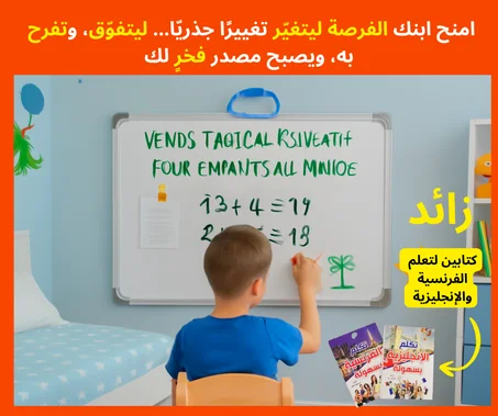 💖 السرّ الذي سيجعل طفلك يحب  ويتفوق في الدراسة ويتعلم اللغات بسرعة وسهولة 💡