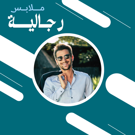 مــلابس رجــاليــة