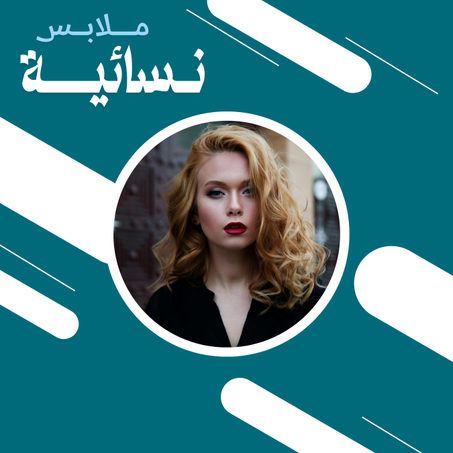 مــلابس نـســائـيــة