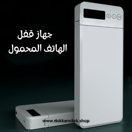 جهاز قفل الهاتف المحمول