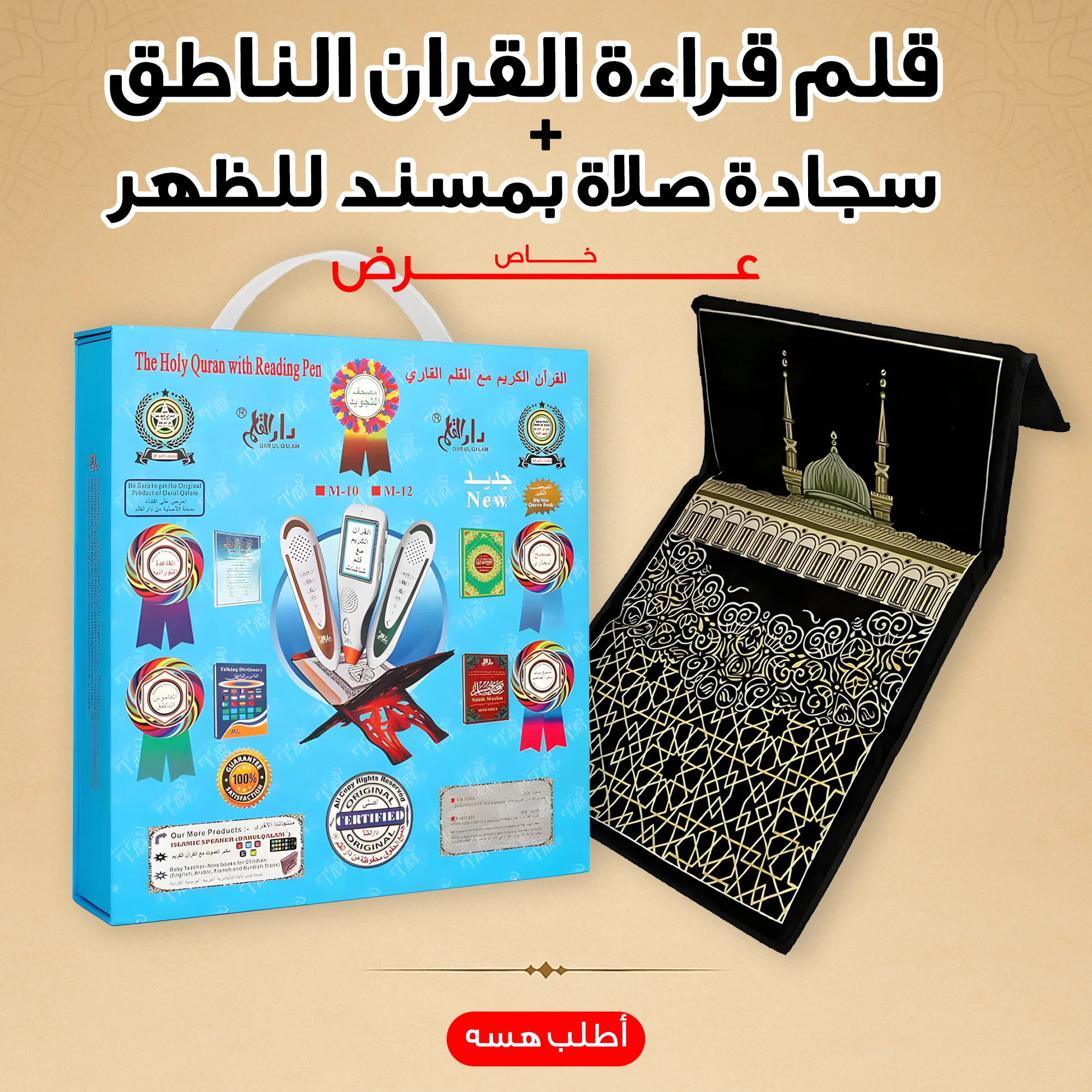 عرض قلم قراءة القران الناطق + سجادة صلاة بمسند للظهر