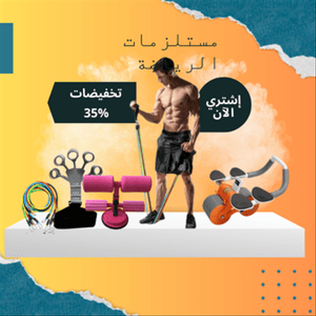 مستلزمات الرياضة