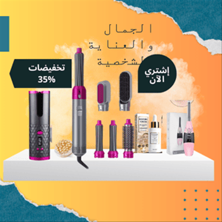 الجمال والعناية الشخصية