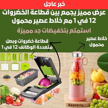 عرض مميز يجمع بين قطاعة الخضروات 12 مع خلاط عصير محمول