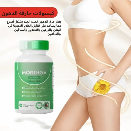 كبسولات مورينجا لتنحيف و حرق الدهون (علبتين بسعر219ريال)