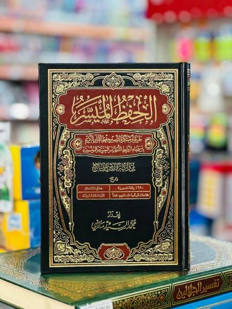 مصحف الحفظ الميسر برواية ورش عن نافع 🚚 التوصيل مجاني حتى باب الدار