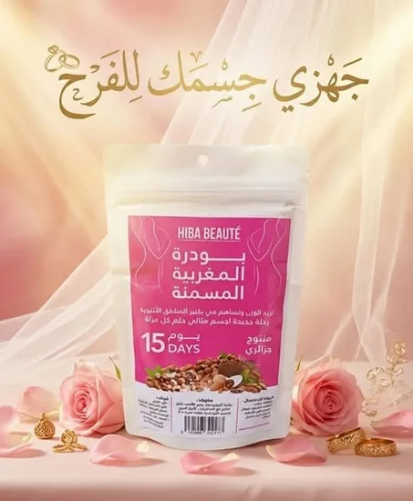 البودرة المغربية المسمنة الأصلية