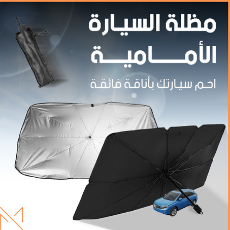 مظلة الحماية من الشمس للسيارة