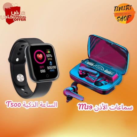 ساعة يد ذكية T500+سماعات أذن M19