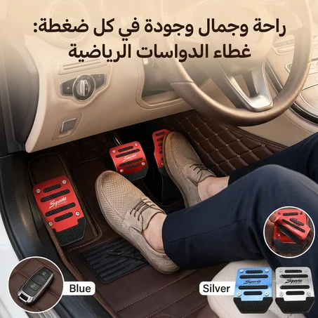 غطاء الدواسة المانع للانزلاق