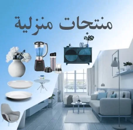 منتجات منزلية