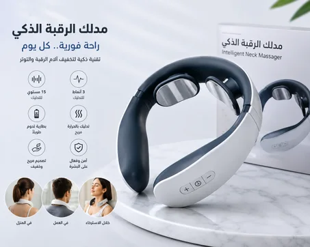 مدلك الرقبة الذكي