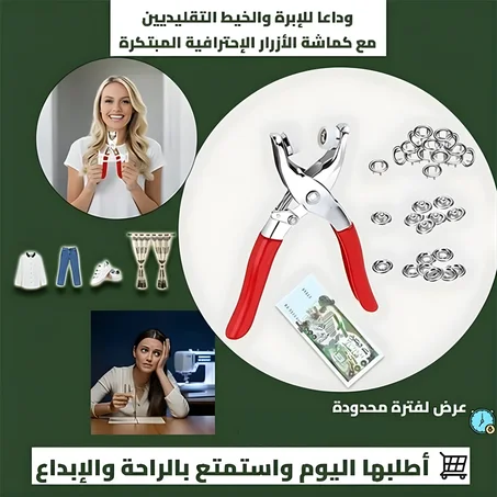 كماشة تثبيت الأزرار والكباسات المعدنية الصغيرة – أداة احترافية متعددة الاستعمالات